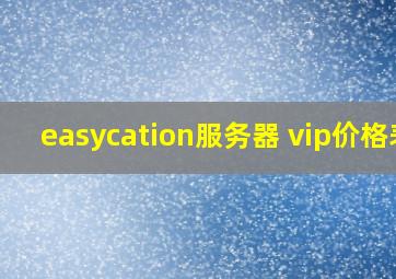 easycation服务器 vip价格表